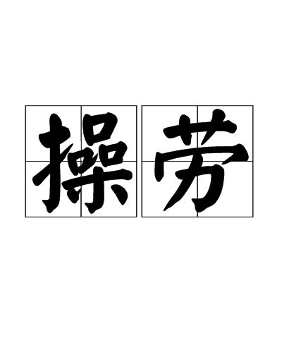 操勞 意思|操勞